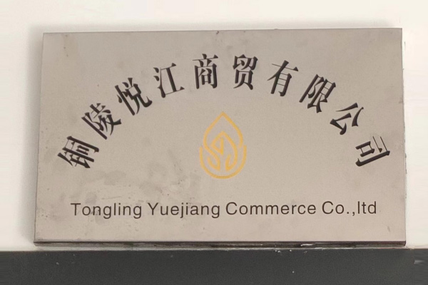 銅陵悅江商貿有限公司